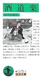 酒道楽 (岩波文庫) 酒道楽 (岩波文庫)