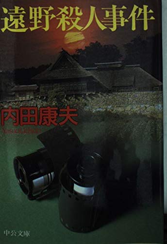 遠野殺人事件 (中公文庫)