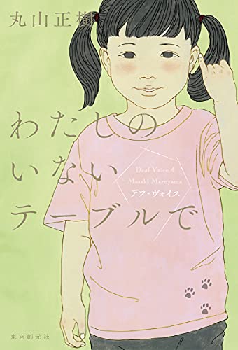 丸山正樹:わたしのいないテーブルで: デフ・ヴォイス