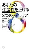 あなたの生産性を上げる8つのアイディア あなたの生産性を上げる8つのアイディア