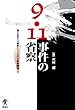 9・11事件の省察―偽りの反テロ戦争とつくられる戦争構造