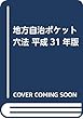 地方自治ポケット六法 平成31年版