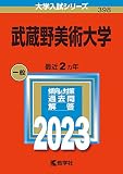 武蔵野美術大学 (2023年版大学入試シリーズ)