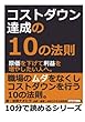 コストダウン達成の１０の法則。原価を下げて利益を増やしたい人へ。 (10分で読めるシリーズ)