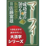 大活字シリーズ マーフィー 成功者50のルール