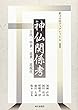 神仏関係考―古代・中世・近世・近現代 (鎮守の杜ブックレット)