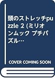 頭のストレッチPUZZLE 2 (ミリオンムック プチパズルEX 7)