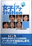女子アナstation ON AIR編 (Bamboo Mook)