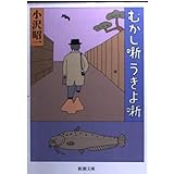 むかし噺うきよ噺 (新潮文庫 お 18-14)