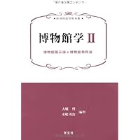 Amazon.co.jp: 博物館の歴史・理論・実践2: 博物館を動かす