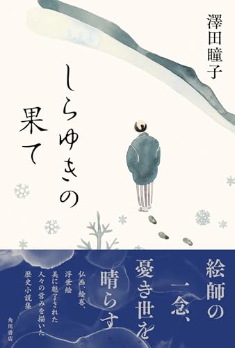 澤田瞳子:しらゆきの果て