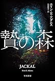 贄の森 (ハヤカワ・ミステリ文庫)
