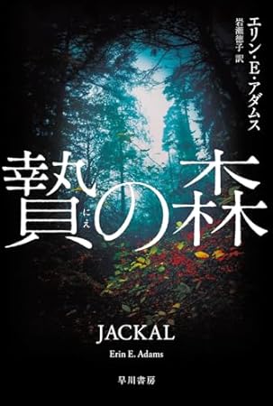 贄の森 (ハヤカワ・ミステリ文庫)