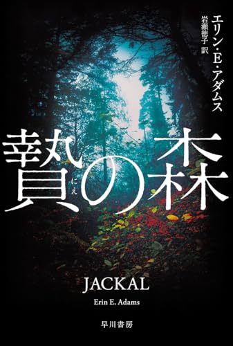 エリン・E・アダムス:贄の森 (ハヤカワ・ミステリ文庫)