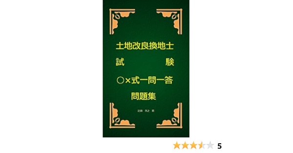 Amazon Co Jp 土地改良換地士試験 式一問一答問題集 Ebook 近藤孝之 本