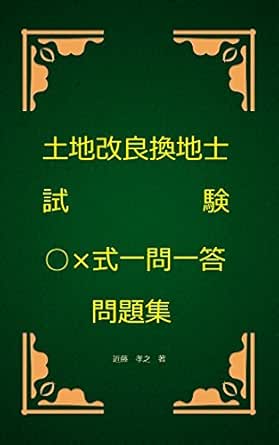 Amazon Co Jp 土地改良換地士試験 式一問一答問題集 Ebook 近藤孝之 本