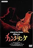 チェンジリング [DVD]