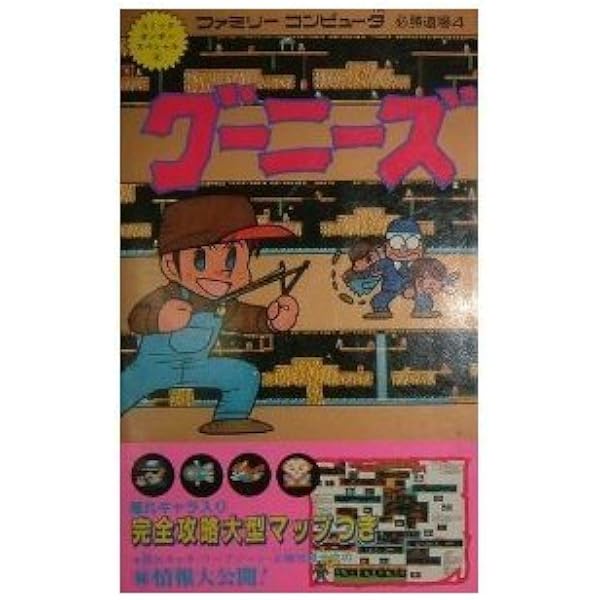 Amazon.co.jp: グーニーズ ファミコンマル勝シリーズ : コンプティーク