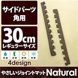 やさしいジョイントマット ナチュラル 角用単品サイドパーツ レギュラーサイズ（30cm×30cm） ダークウッド（木目調） 〔クッションマット カラーマット 赤ちゃんマット〕