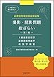 診療放射線技師国家試験 撮影・読影問題 総ざらい