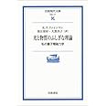 光と物質のふしぎな理論: 私の量子電磁力学 (岩波現代文庫 学術 177)