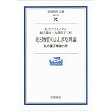 光と物質のふしぎな理論: 私の量子電磁力学 (岩波現代文庫 学術 177)