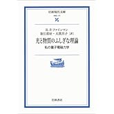光と物質のふしぎな理論: 私の量子電磁力学 (岩波現代文庫 学術 177)