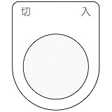 IM 押ボタン/セレクトスイッチ(メガネ銘板) 切入 黒 φ30.5 P304