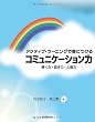 アクティブ・ラーニングで身につける コミュニケーション力:聞く力・話す力・人間力