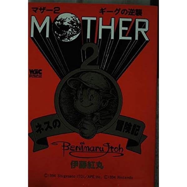 Amazon.co.jp: MOTHER2 ギーグの逆襲 (アスキーコミックス) : Japanese