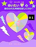 会いたい心　2巻: 捕らわれた両親を探しに行け！ (ファンタジー小説)