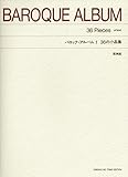 バロックアルバム(1)　36の小品集　原典版