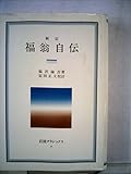 福翁自伝 (1983年) (岩波クラシックス〈21〉)
