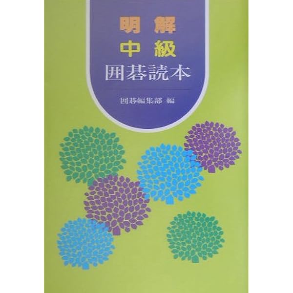 明解初級囲碁読本 | 石田 芳夫, 小川 誠子 |本 | 通販 | Amazon