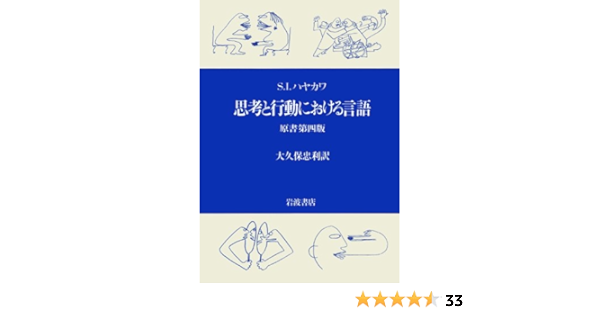 思考と行動における言語 S I ハヤカワ 大久保 忠利 本 通販 Amazon