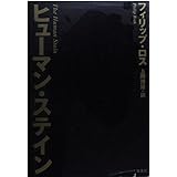 ヒューマン・ステイン
