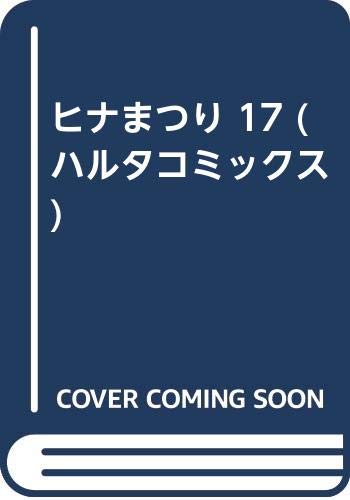 ヒナまつり 17 (ハルタコミックス)