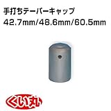 くい丸用 手打ちテーパーキャップ 42.7/48.6/60.5 兼用 1.10kg 君岡鉄工