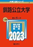 釧路公立大学 (2023年版大学入試シリーズ)