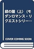 緑の瞳〈上〉 (モダンロマンス・リクエストシリーズ)