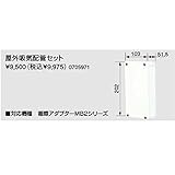 ノーリツ屋外吸気配管セット（0705971）　給湯器