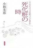 死化粧の時 ~エンゼルメイクを知っていますか