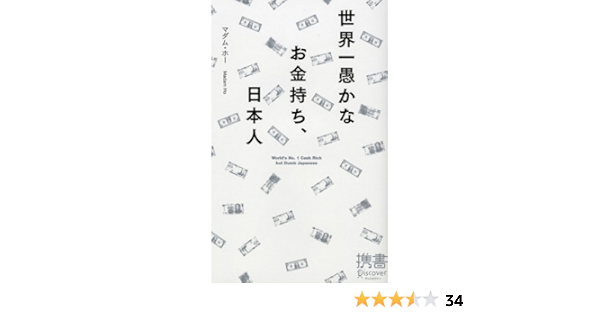 世界一愚かなお金持ち 日本人 ディスカヴァー携書 マダム ホー 本 通販 Amazon