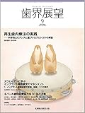 歯界展望 再生歯内療法の実践 －科学的エビデンスに基づいたプロトコルの解説 2018年9月号 132巻3号[雑誌]