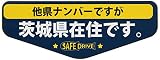 県内在住ステッカー 茨城県Aタイプ KZS-A08