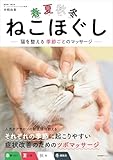 春夏秋冬ねこほぐし　猫を整える季節ごとのマッサージ