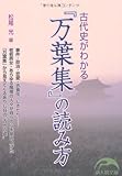 古代史がわかる「万葉集」の読み方 by バーバ