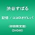渋谷すばる「記憶 / ココロオドレバ(初回限定盤)」