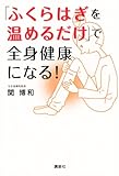 「ふくらはぎを温めるだけ」で全身健康になる! (講談社の実用BOOK)