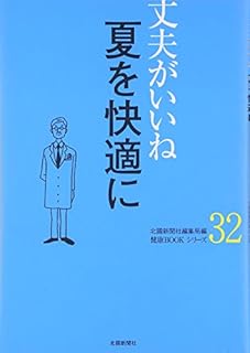丈夫がいいね〈32〉夏を快適に (健康BOOKシリーズ)
